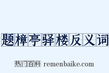 题樟亭驿楼反义词是什么意思的图片